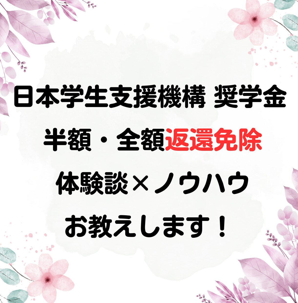 日本学生支援機構奨学金を返還免除する方法を教えます 知らなきゃ損するノウハウ×体験談 イメージ1