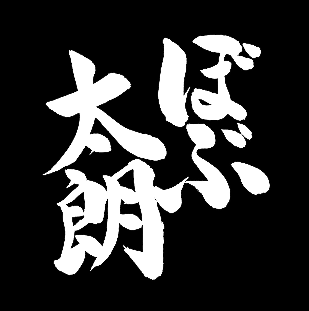 オリジナル筆文字ロゴ作成いたします 【商用利用OK/修正回数無制限/文字数無制限】 イメージ8