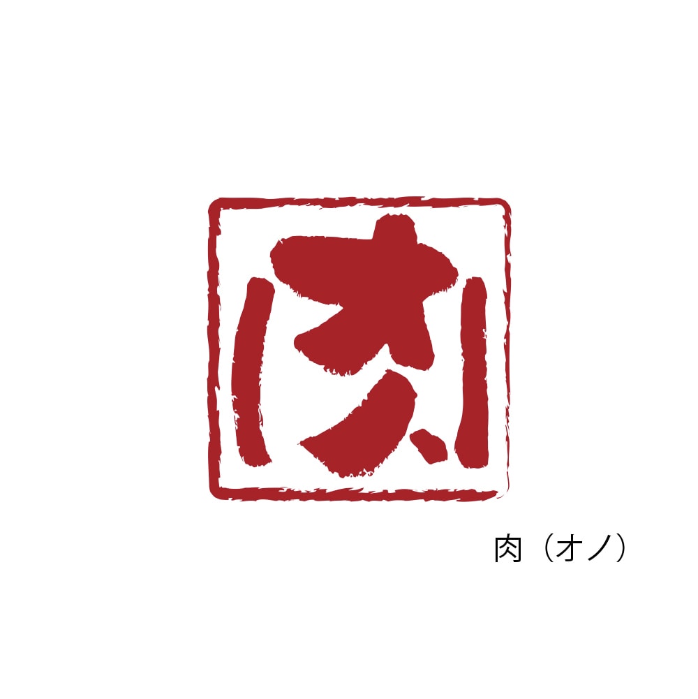 印鑑ロゴ 商用利用可 書道で印象的に作成します 実績多数のプロ書道家があなたの想いを形に。著作権も譲渡。 イメージ6