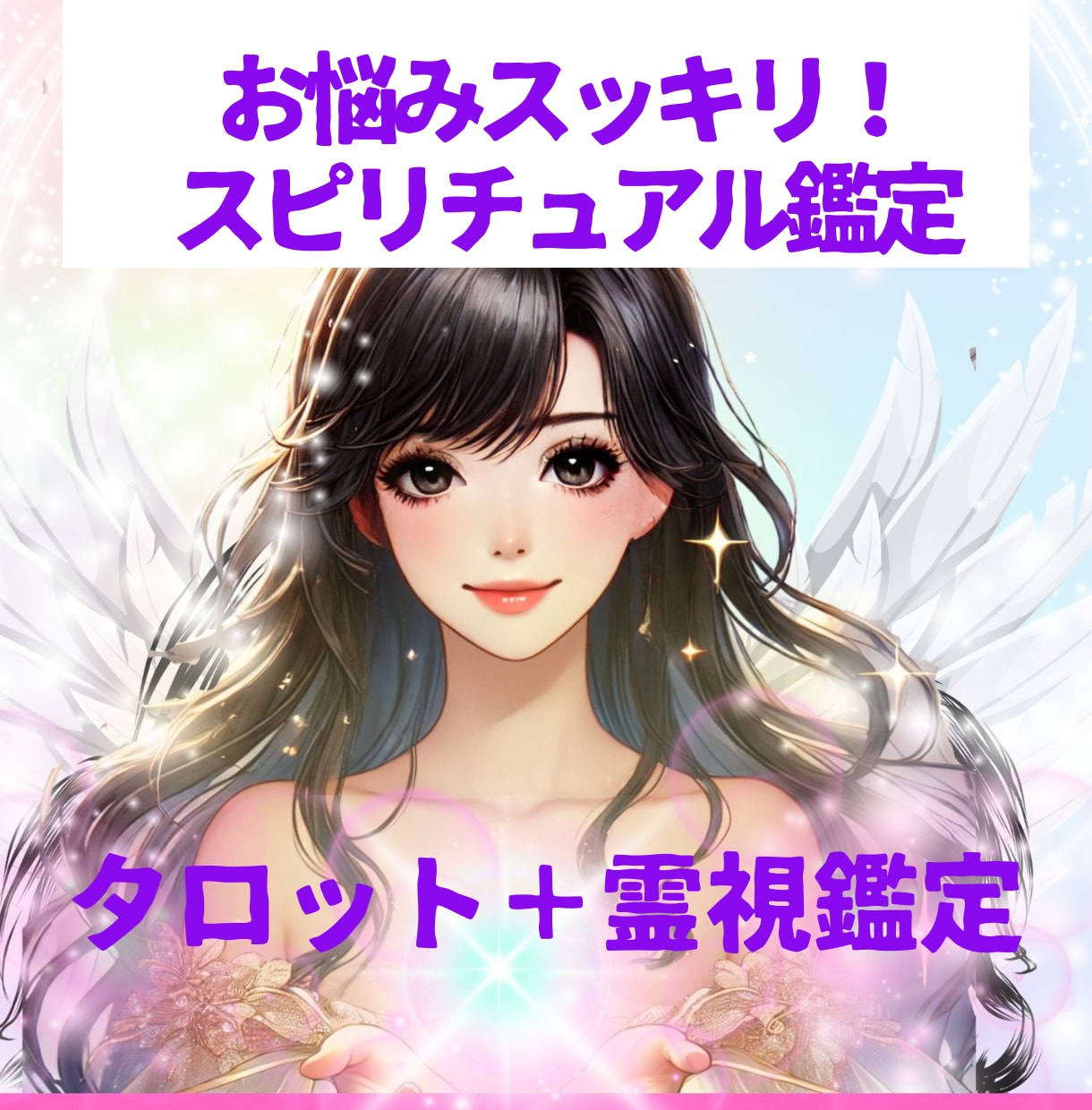 タロット＆霊視にて❤鑑定アドバイスを行います 輝く未来を手にするスピリチュアルタロット鑑定 イメージ1