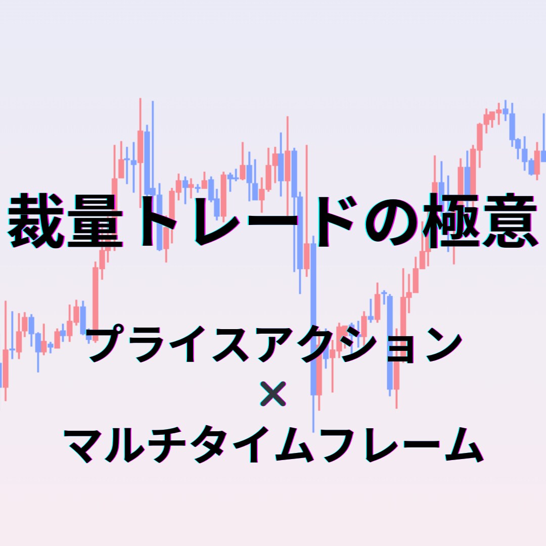 裁量トレードの極意教えます プラアク×MTFで勝てることがわかります！ イメージ1