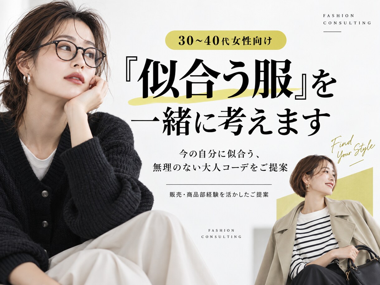 30〜40代女性の「似合う服」を一緒に考えます 30〜40代の今の自分に似合う服をご提案 イメージ1