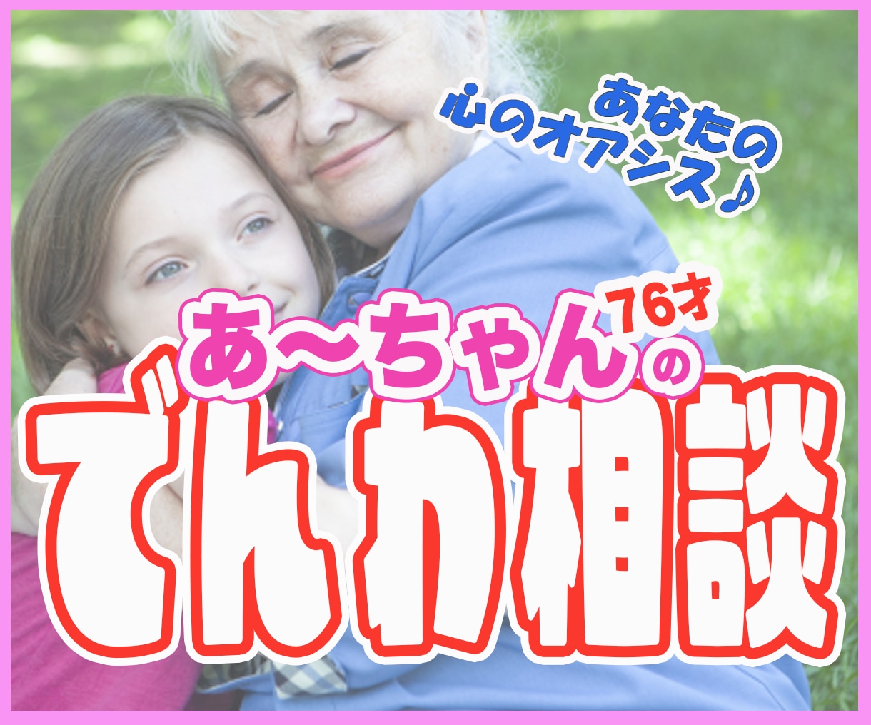76才あーちゃんが❤心のモヤモヤ丸っと受け止めます 対面相談多数♡傾聴スキル　仕事　恋愛　依存　孤独　寄り添い人 イメージ1