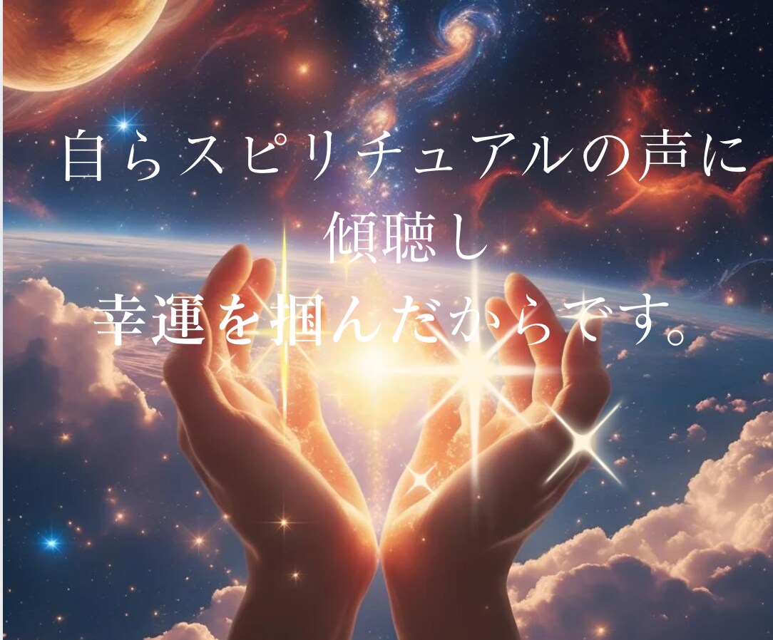 欧米で認められた力⚜️高次の声をお伝えします リアルに幸運を掴んだ占い師に相談&スピリチュアルガイド イメージ3