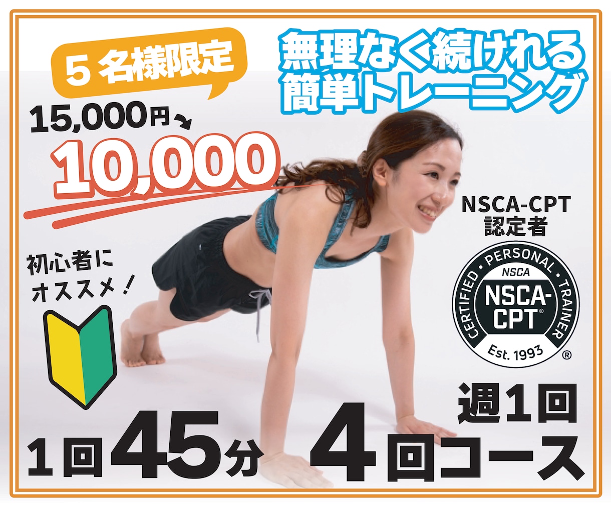 1ヶ月で体を引き締めるお手伝いをします NSCA-CPT認定トレーナーと理想の体を作りましょう！ イメージ1