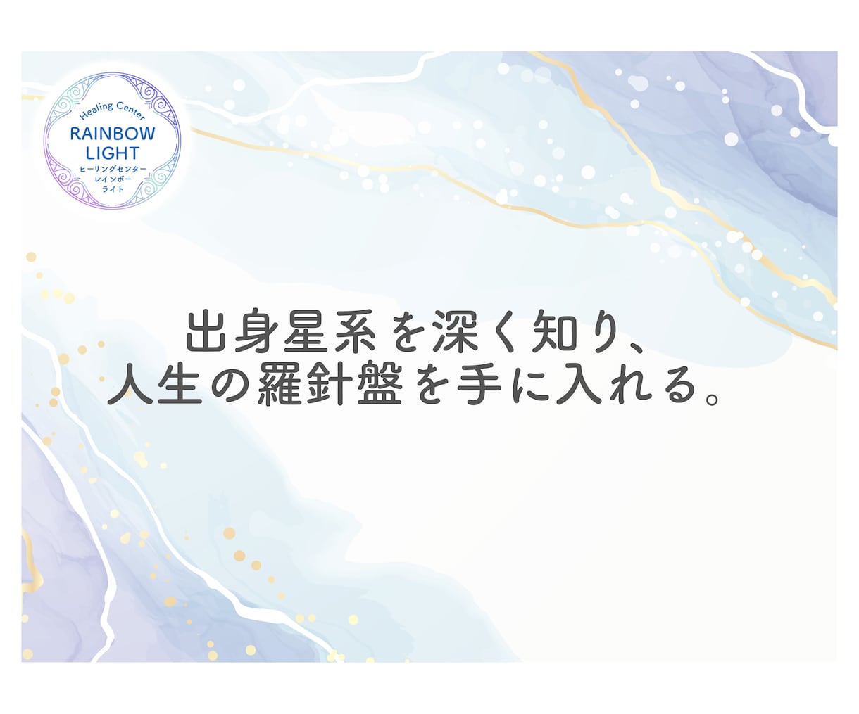 既にわかっている方へ、スターシード鑑定します 星系から現在のあなたへの言葉をもらい、役割を再確認しましょう イメージ12