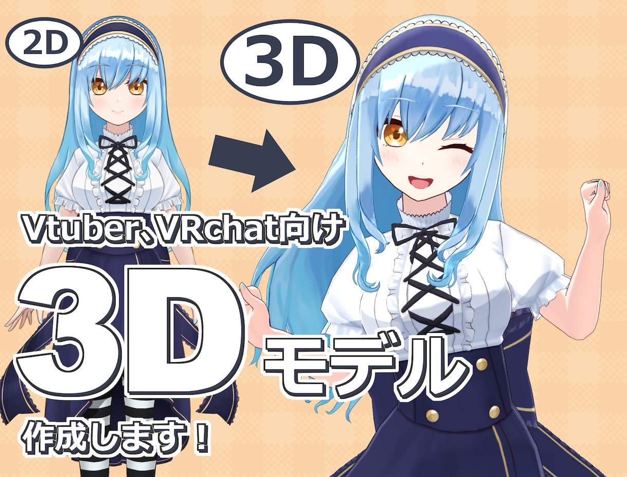 VtuberVRChat向け3Dモデル制作します blenderで作成いたします。