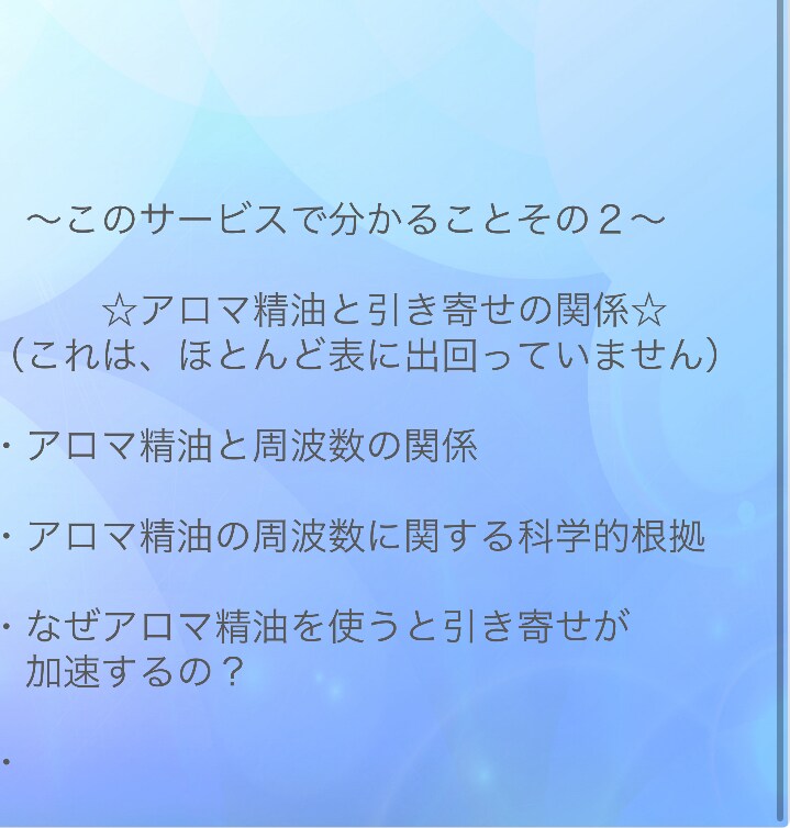 アロマの周波数を使った現実的な引き寄せ術伝授します 表にほぼ出回っていないアロマの周波数を使った引き寄せ術です イメージ8