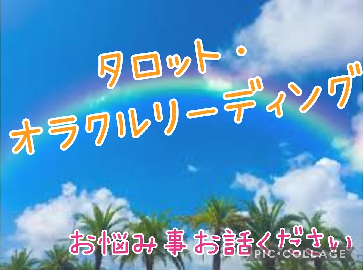 タロット・オラクルカードでお悩みに寄り添います 人に言えないお悩みお話してみませんか？ イメージ1