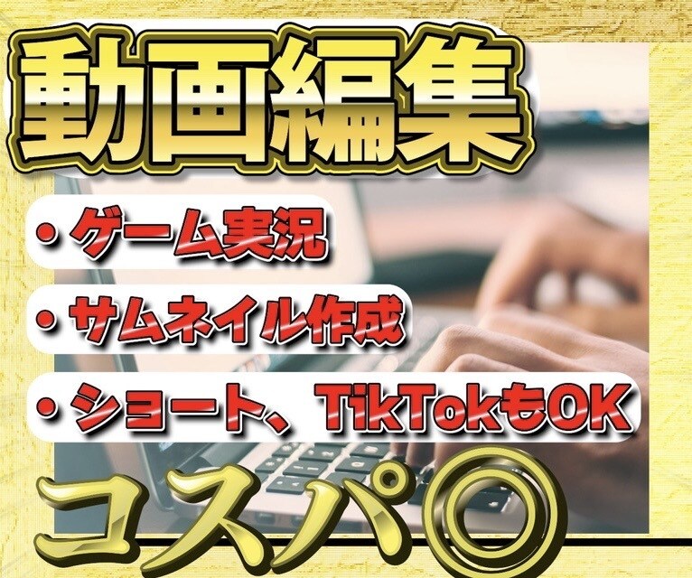 ゲーム実況やTikTokなどの動画編集致します ゲーム実況やショート動画などお任せ下さい！！ イメージ1