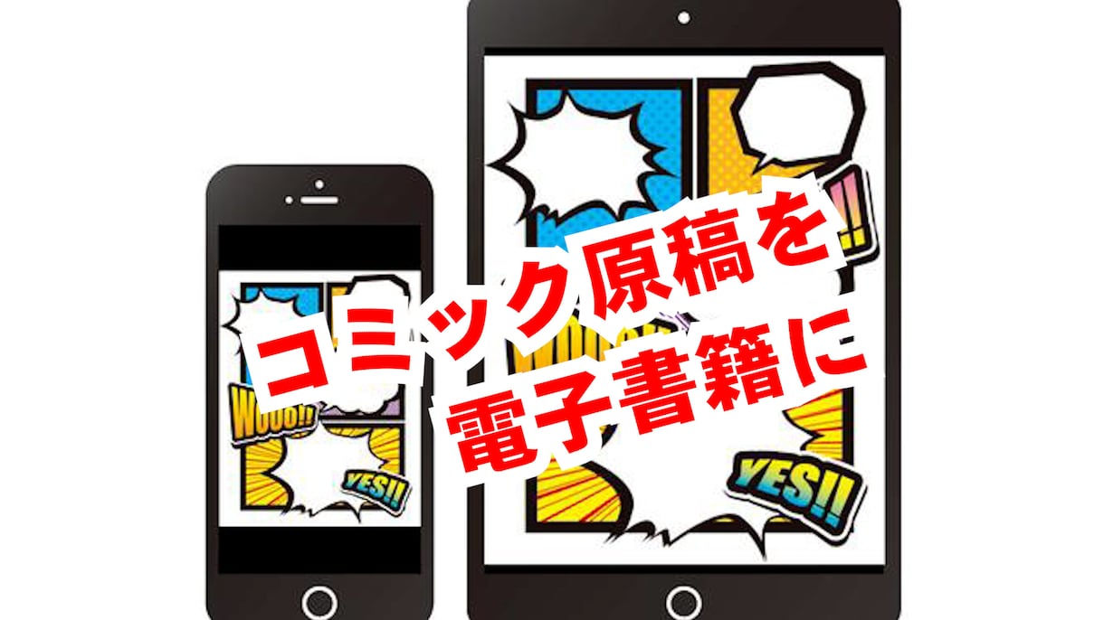 コミック原稿・写真集を電子書籍用のデータにします クリエイターが自分で出版して直接読者に作品を提供する時代です イメージ1