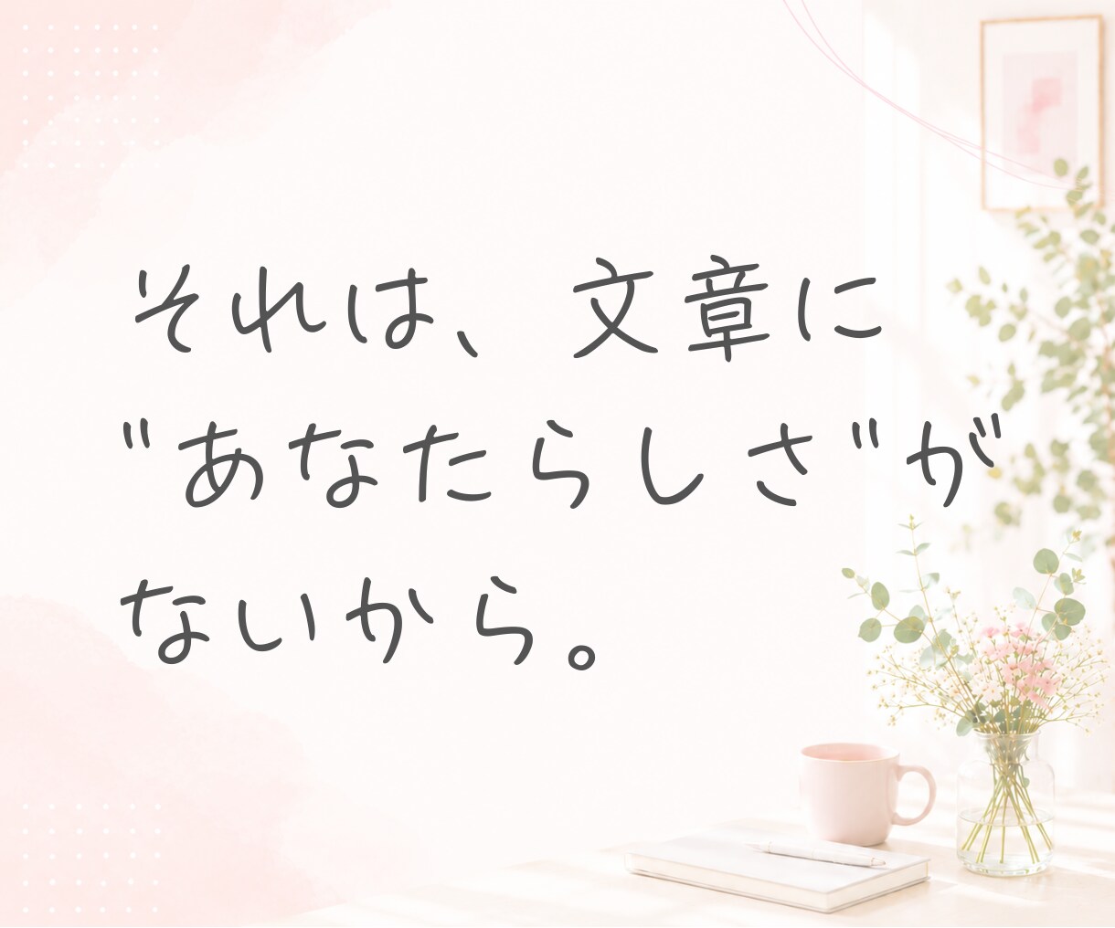 AI生成文章を"あなたらしい”文章に修正します ヒアリングを元にChatGPT・AI文章をリライトします☘️ イメージ7