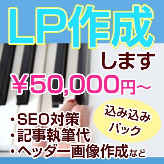 広告出稿用のLP作成します 検索キーワードを意識した広告出稿用LP作成します イメージ1