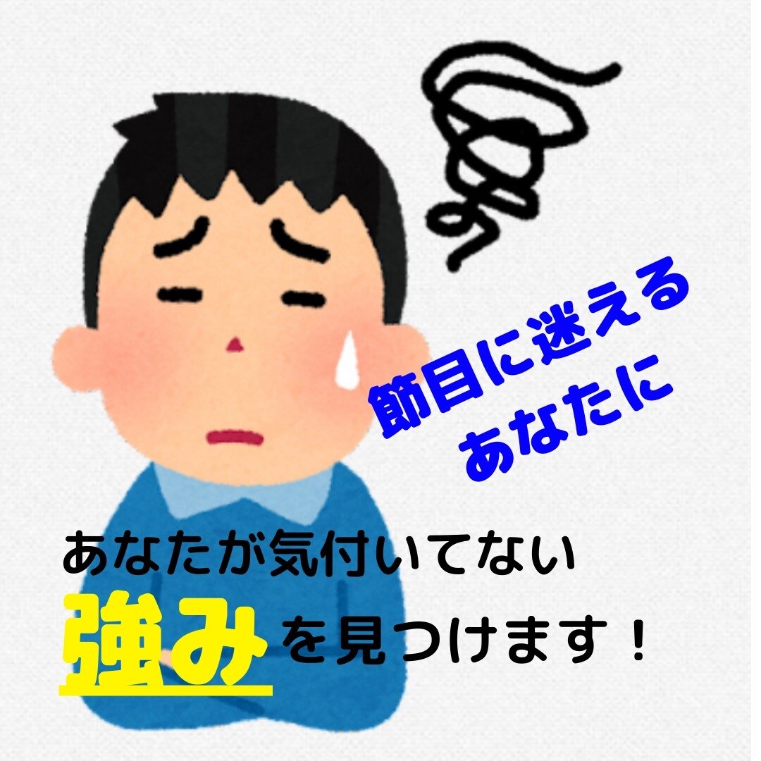 人生の岐路や迷いを断ち、前に進むお手伝いをします あなたの強みを深層心理から発掘致します！ イメージ1