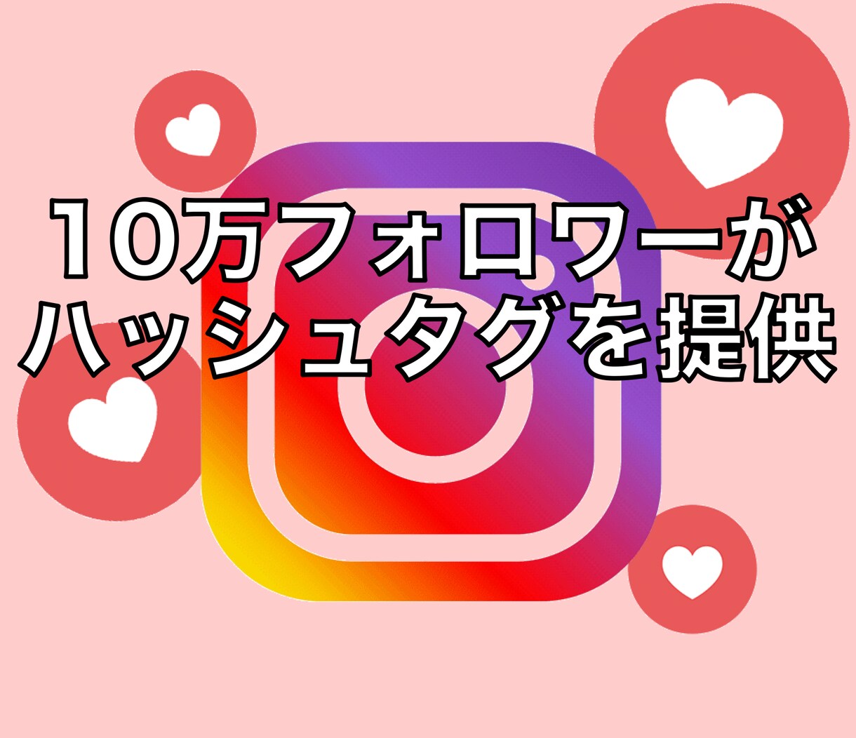 あなたに最適なハッシュタグを提供します SNS合計フォロワー10万人の私が提供します イメージ1