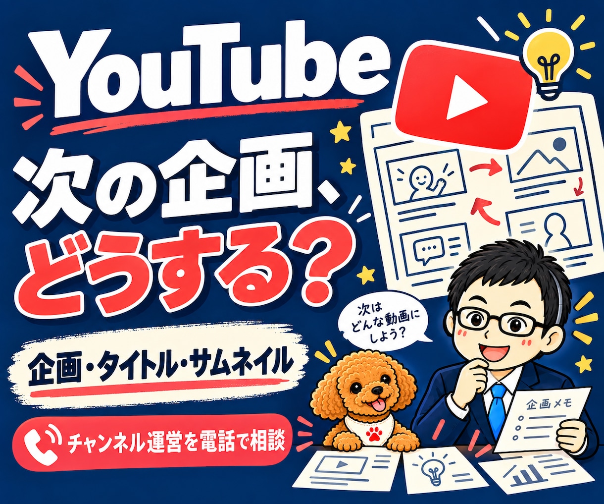 YouTube企画・チャンネル運営を電話相談します テーマ・タイトル・サムネイル・続け方の迷いを整理 イメージ1