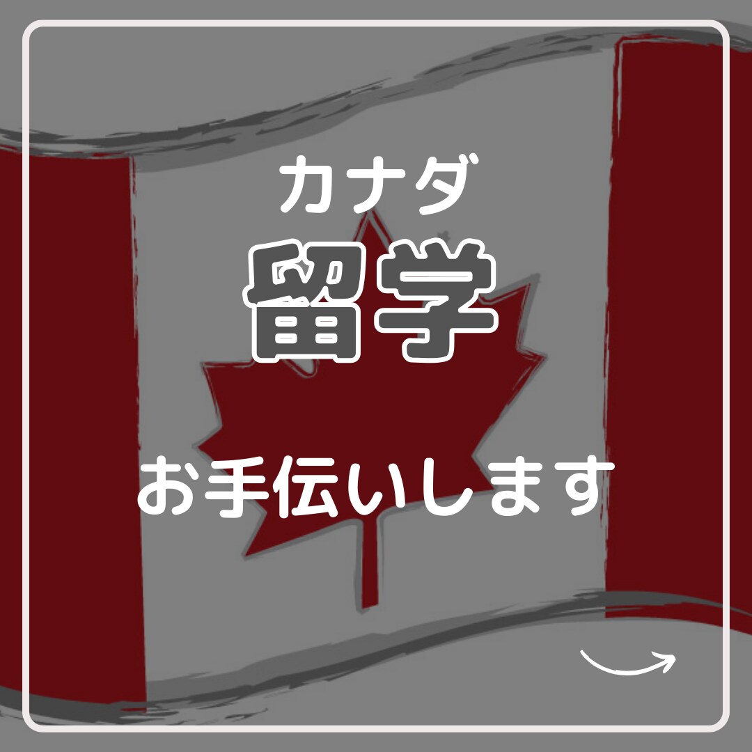 カナダ留学をサポートいたします 日本からだと難しいこともお手伝いできます イメージ1