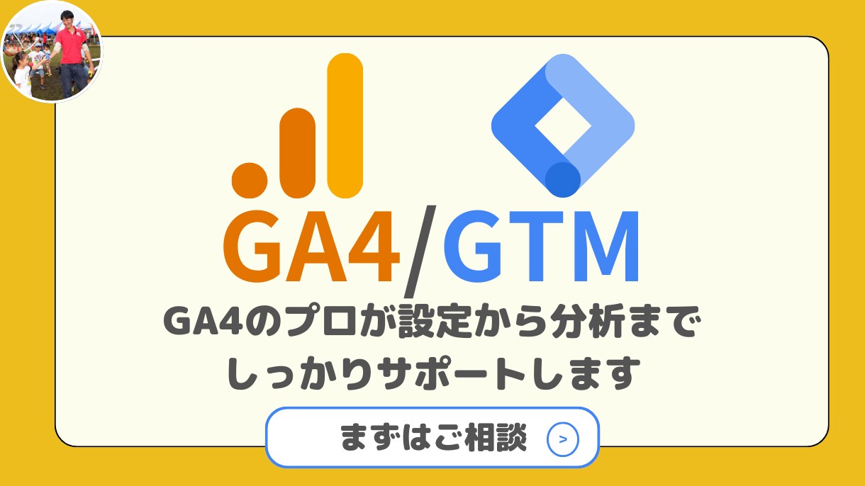 GA4&GTMの設定から活用までサポートします 上場企業にてGA4活用支援をしているプロが課題を解決します！ イメージ1