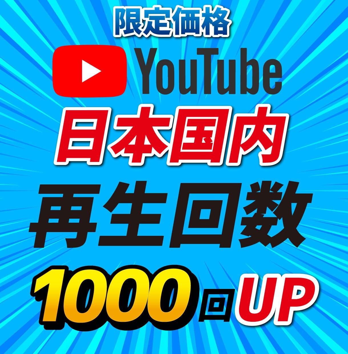 YouTubeを国内でPR‼再生数を増加します あなたのYouTubeの再生回数を1000回増加するまで拡散 イメージ1