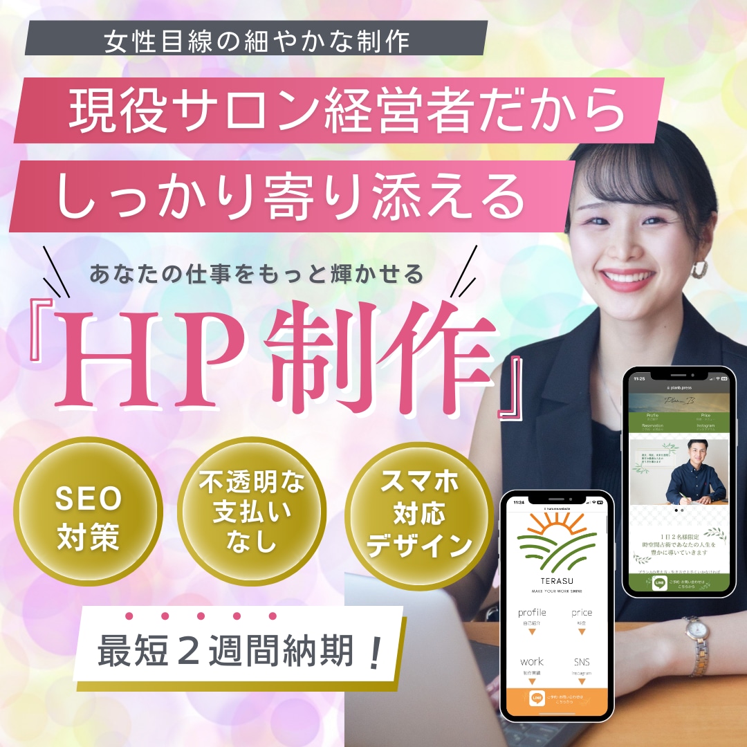 人気サロン経営者が集客に強いHPを制作します 経営者だからこそできるアドバイスを惜しみなくお伝えします イメージ1
