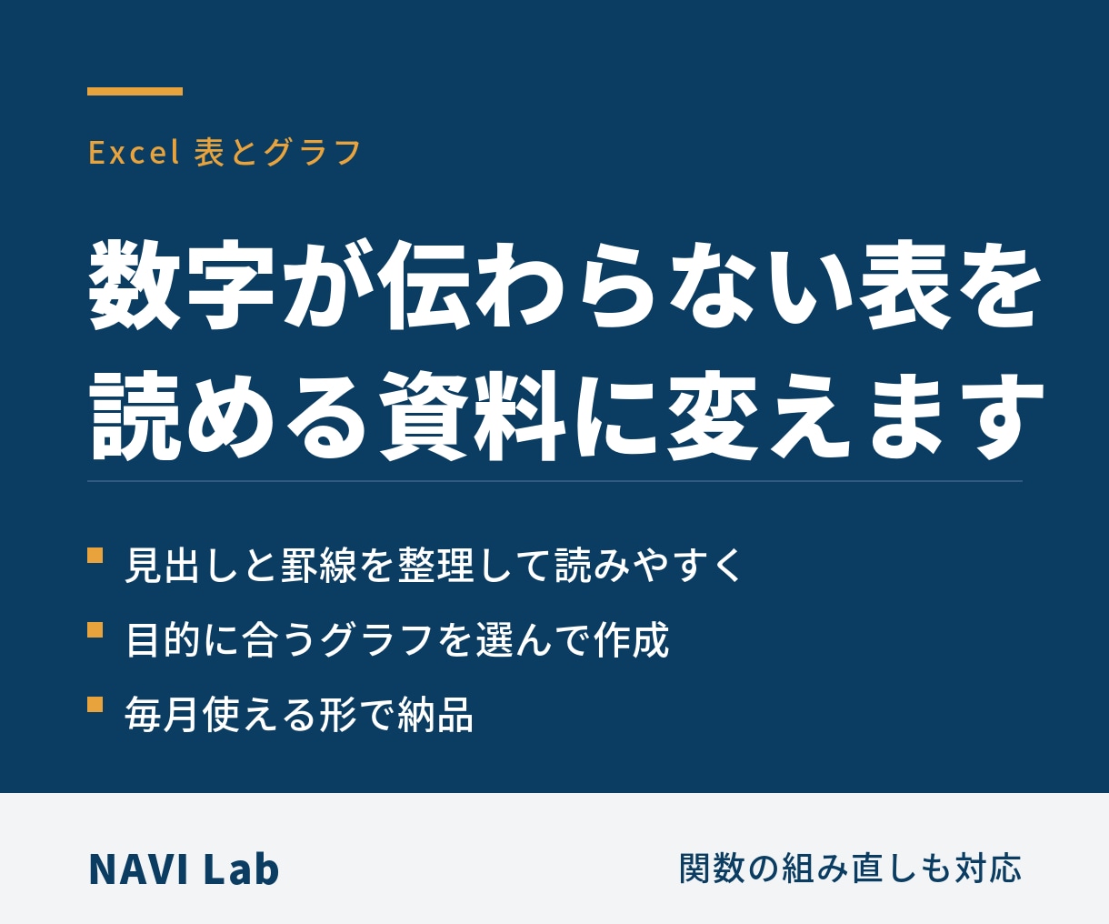 Excelの表とグラフを見やすく整えます 毎月使い回せる形でお渡しします イメージ1