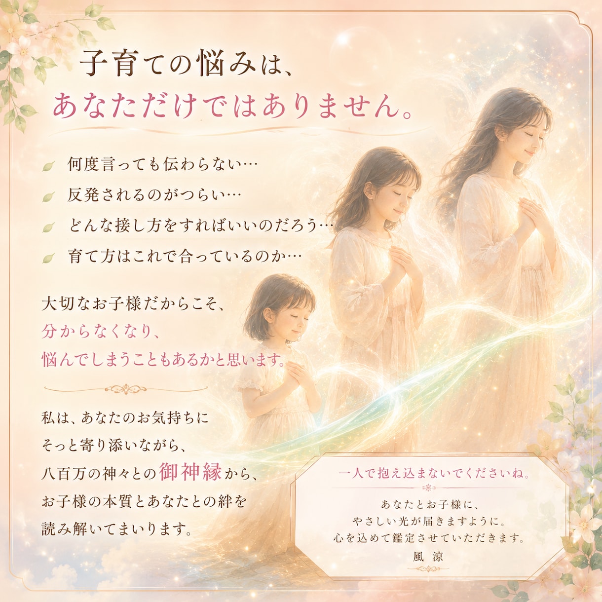 子どもの本音と親子のすれ違いを霊視します 子どもの性格・親子関係・接し方を御神縁から読み解きます イメージ2