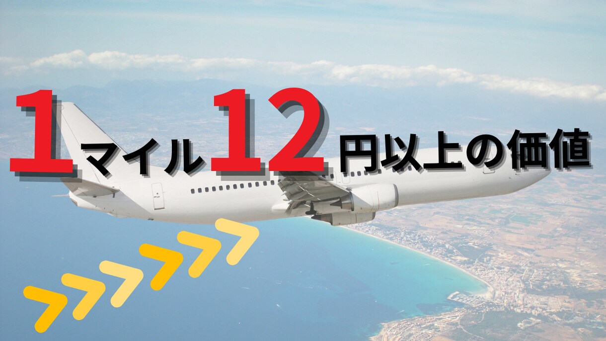 マイル攻略！家族で使えるマイル術完全版見せます マイル初心者の教科書、我が家の３５万円節約の裏側公開公開 イメージ6