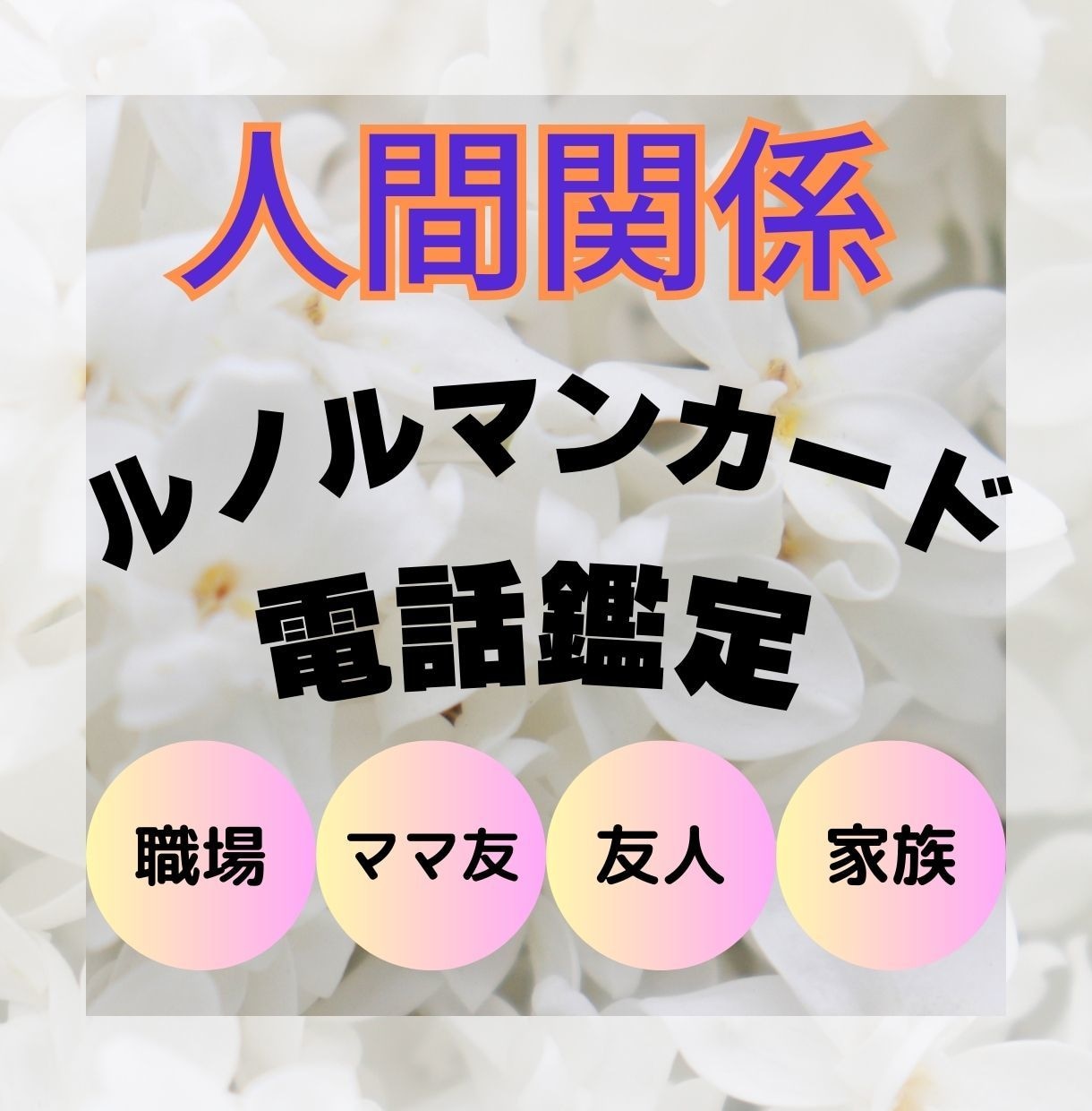 電話　人間関係を占います 職場　ママ友　ネット　家族　友人ルノルマン★寄り添い鑑定★ イメージ1
