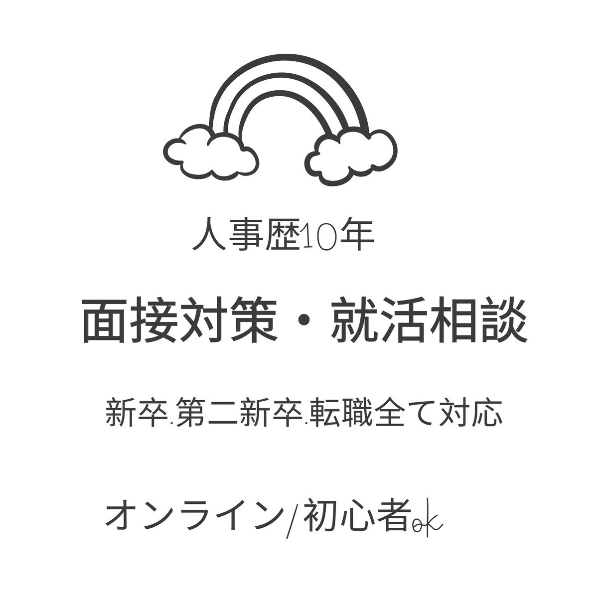 就職・転職活動で悩んでいる方相談にのります 人事で10年以上の実績。書類選考・面接を多数担当してきました イメージ1