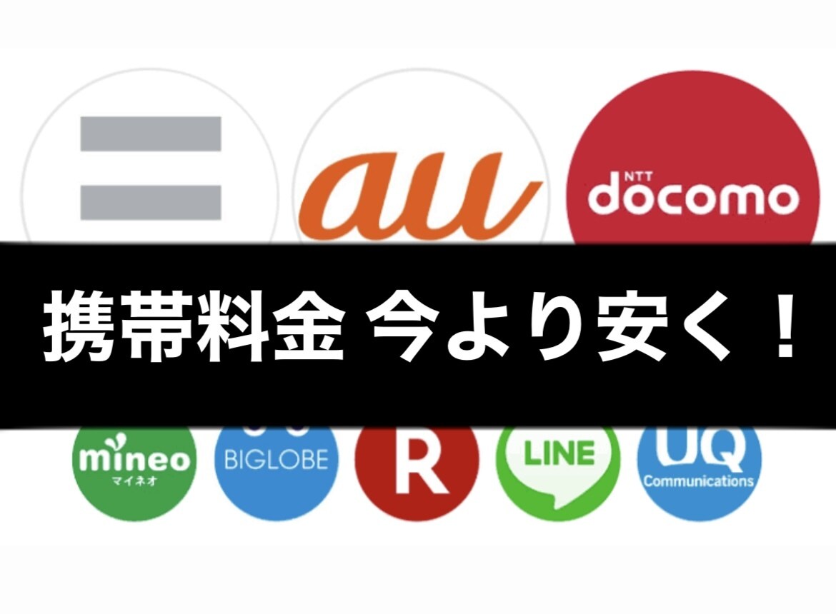 パパッと携帯料金を安くする方法をご提案します どのキャリアにすればいいかわからない！お困りではないですか？ イメージ1