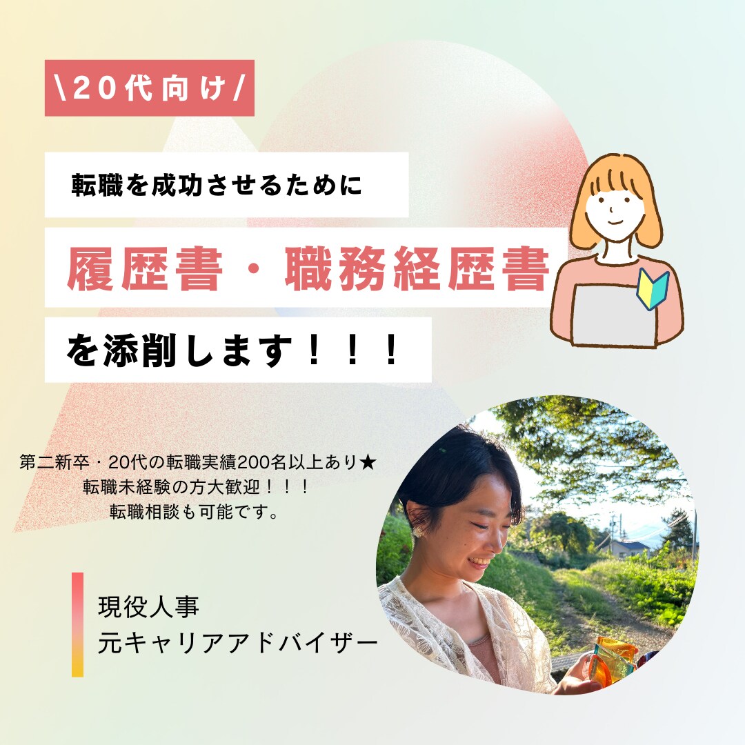 履歴書や職務経歴書の添削をします 第二新卒や20代向け！転職が初めての方をサポートします！ イメージ1
