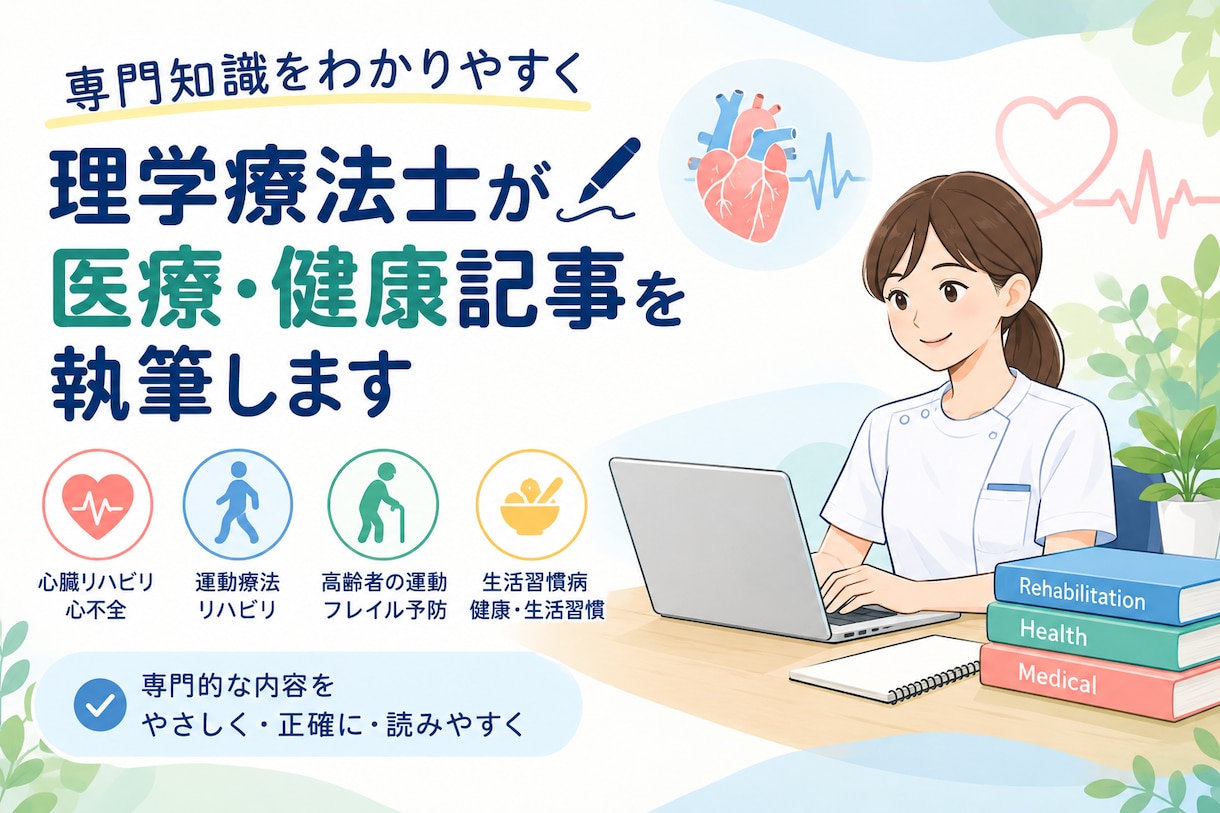 理学療法士が医療・健康記事を執筆しまます 医療・リハビリの専門知識を分かりやすくまとめます イメージ1