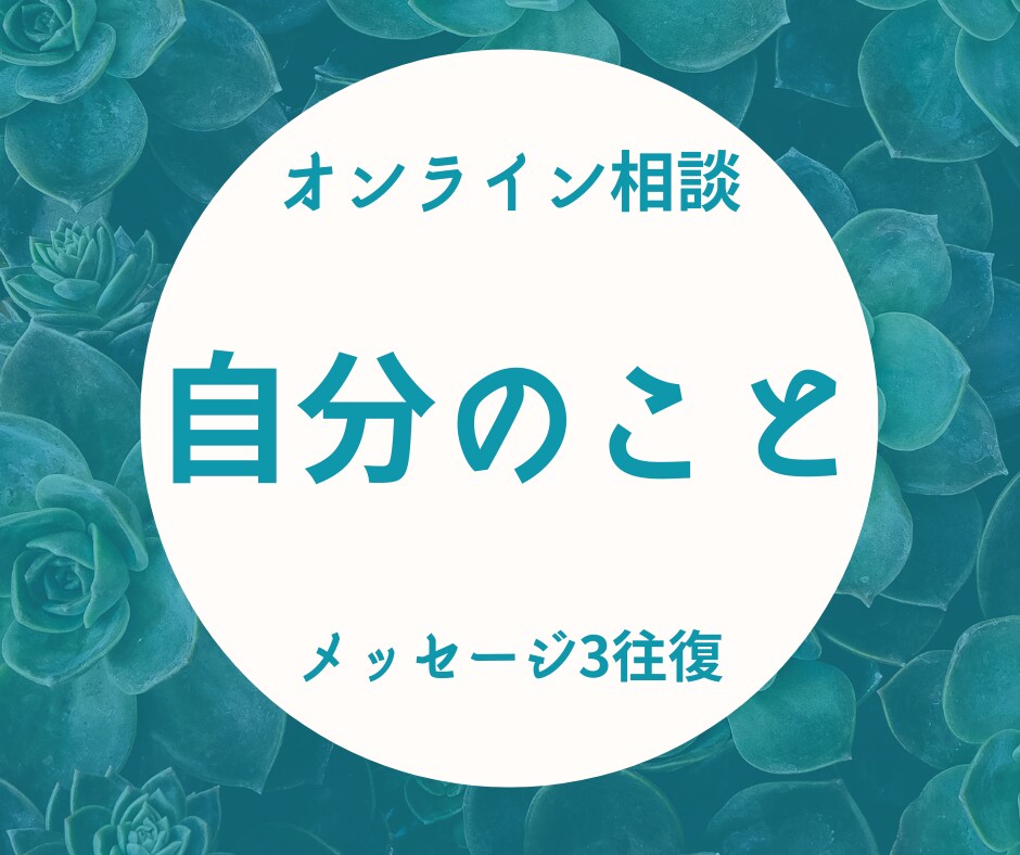 ご自身の性格や能力の悩みを聴きます コンプレックスや直したいこと等心の悩みを打ち明けてください！ イメージ1