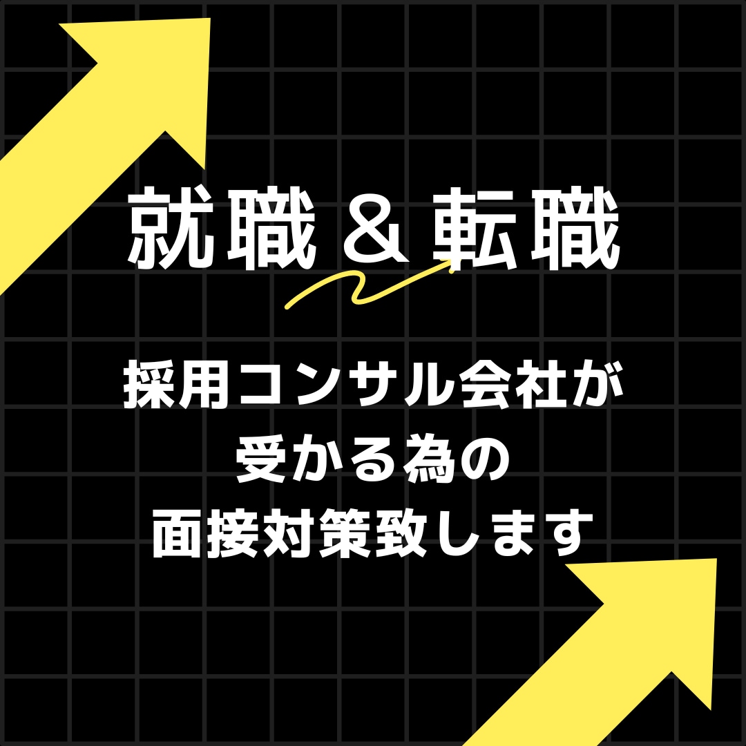 採用コンサル会社が模擬面接から面接レッスンします 弊社では中小企業～大手企業までの採用に精通しております イメージ1