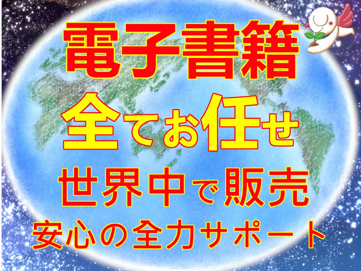 電子書籍の作成を提案しながらお任せいただけます ココナラ初出品のため、限定３名キャンぺーン特価でお受けします イメージ1