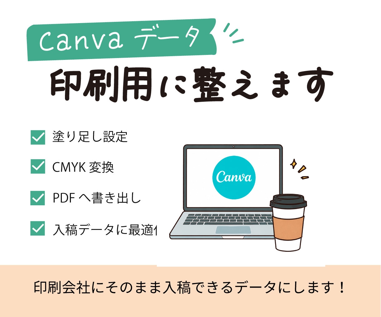 Canvaデータを印刷用に整えます 印刷会社へそのまま入稿できるデータに！ イメージ1