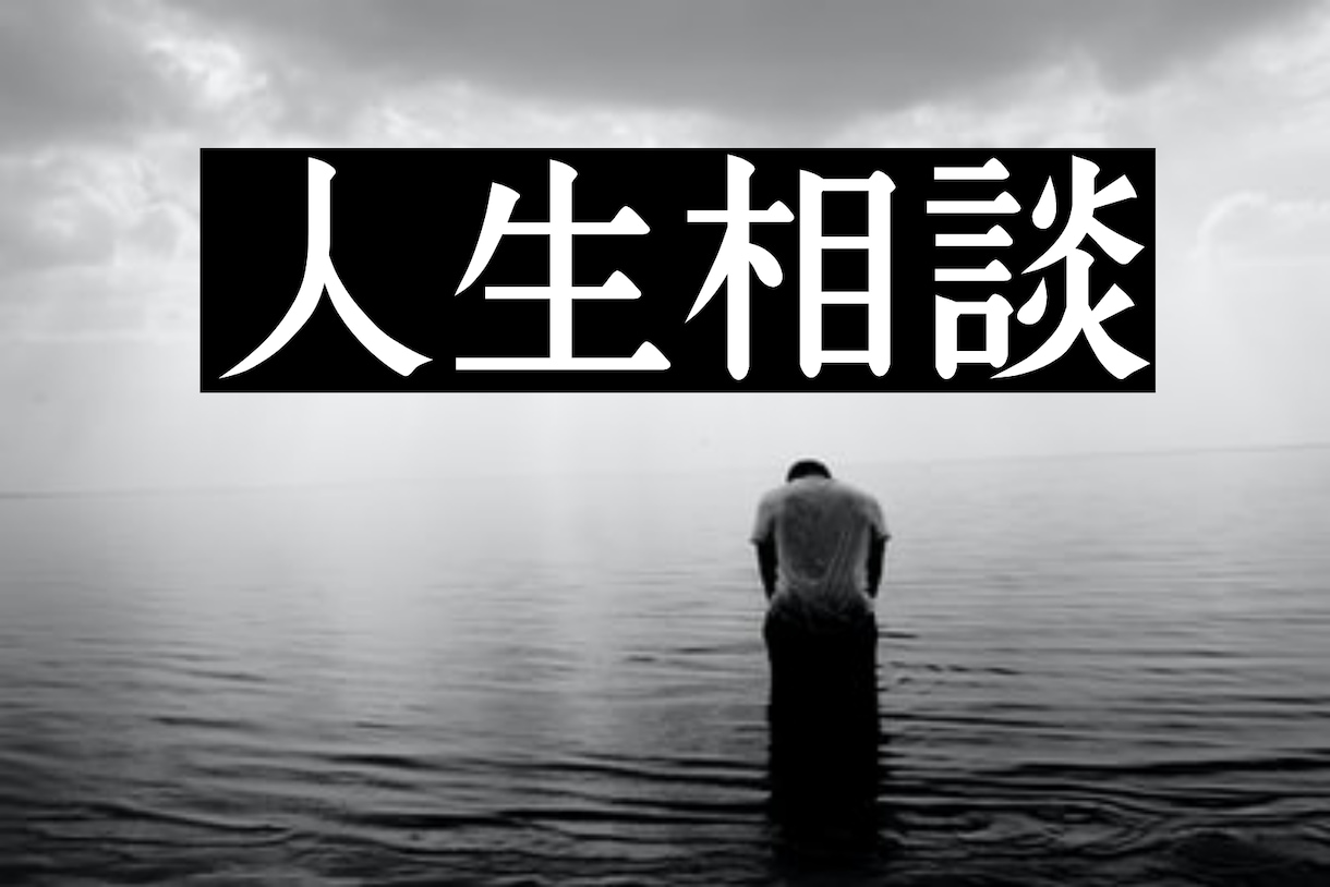 人生に迷い悩むあなたへ。じっくり話を聴きます 人生に迷いや悩みがあるあなたへの話を聴き、心を軽くします イメージ1