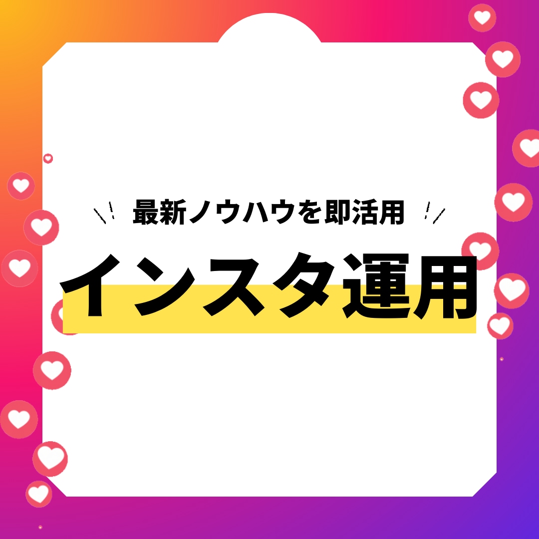 1ヶ月〜インスタ運用代行をします 現在もアカウント運用中で最新情報ノウハウを即活用！ イメージ1