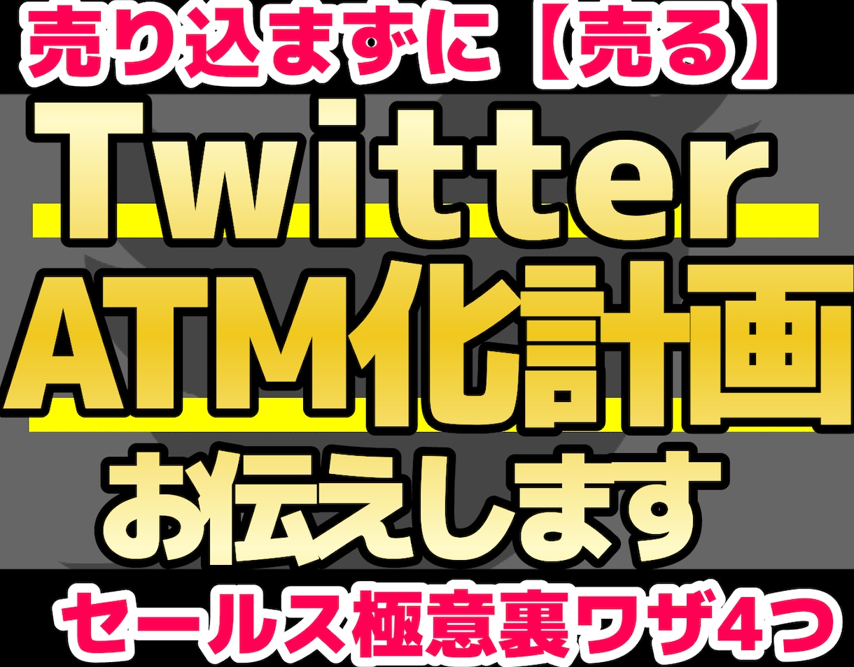 Twitter集客✕売らずに売るセールス教えます 【SNSから商品販売】売らずに売り込むセールスの極意です イメージ1