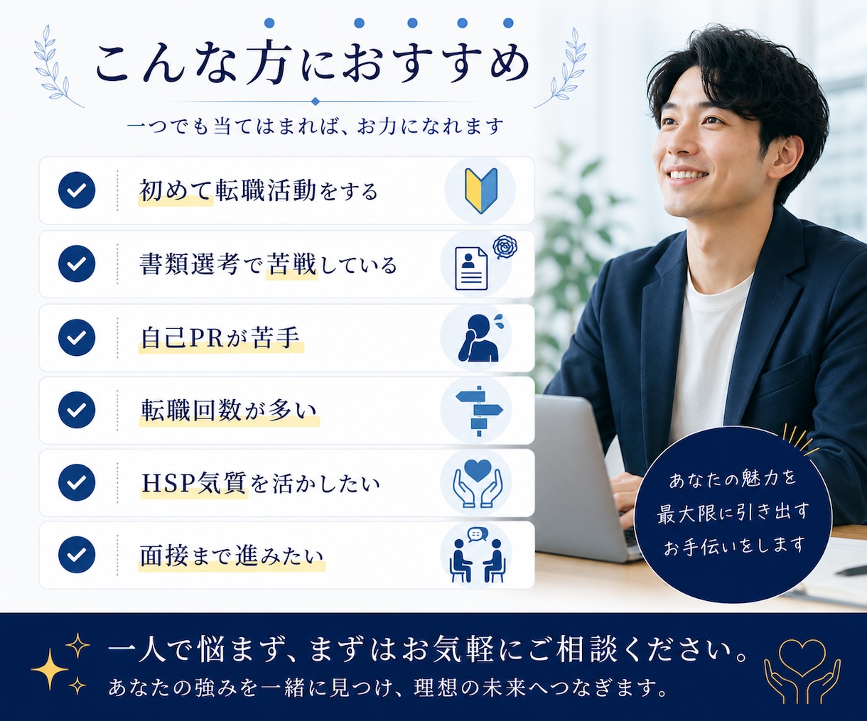 HSP向け職務経歴書添削｜強みが伝わる形に整えます 転職回数が多くて不安な方へ。転職5回経験者が綺麗に添削します イメージ7