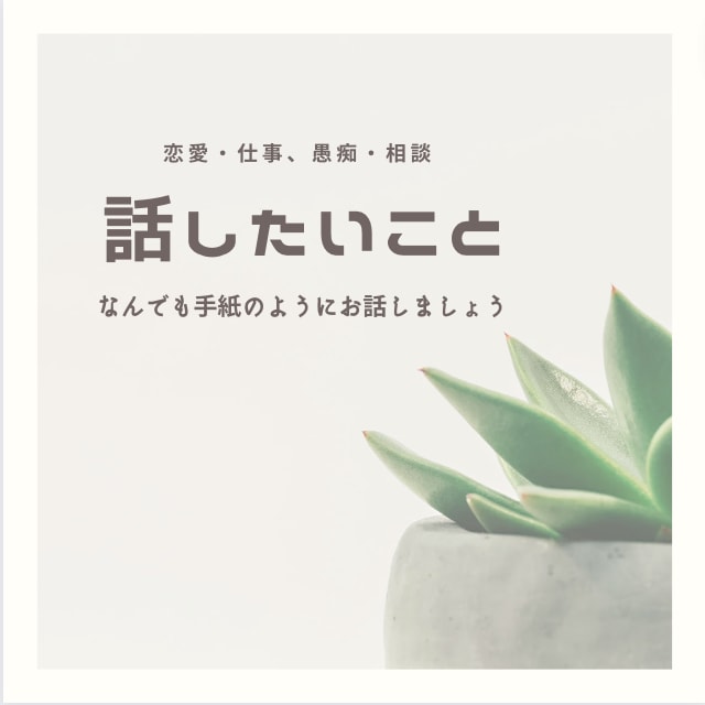 プロでもない。資格もない。ただの男が話を聞きます 3日間内に長文OKのお手紙を3往復。どんな内容でも可 イメージ1