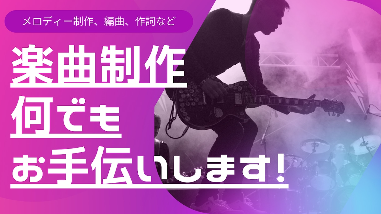 楽曲制作についてのお手伝い何でも承ります オリジナル曲を作りたい方へ！バンド曲ボカロ曲など イメージ1