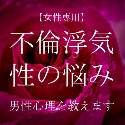 女性専用｜不倫浮気や性の悩み、男性心理を教えます 貴女の不安な気持ちに寄り添い、経験に基づいてサポートします イメージ2
