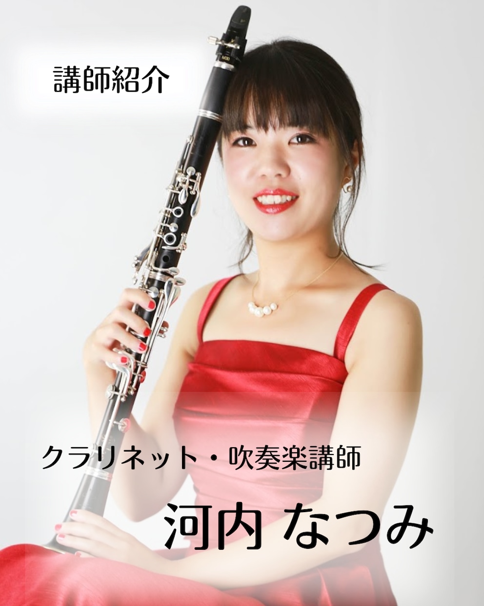 お子様・大人の方へクラリネットレッスンいたします 小中学校での指導経験多数！お子様も安心してご受講ください。 イメージ1