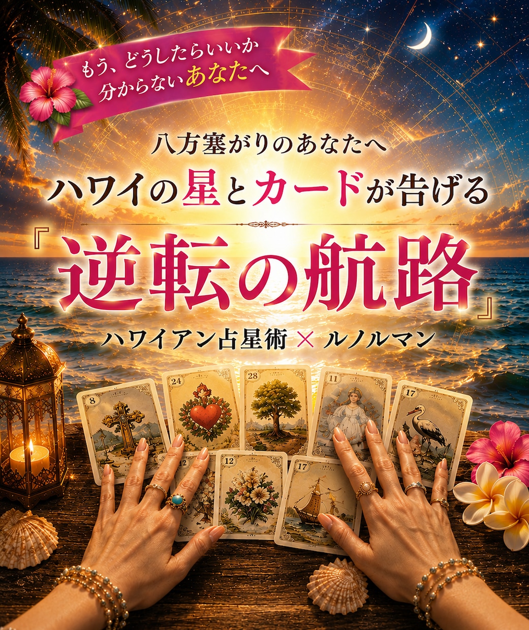 なぜ不幸が続く？星とカードで人生を深く読みます 不幸には理由がある。占星術×カードでその謎を解き明かします。 イメージ1