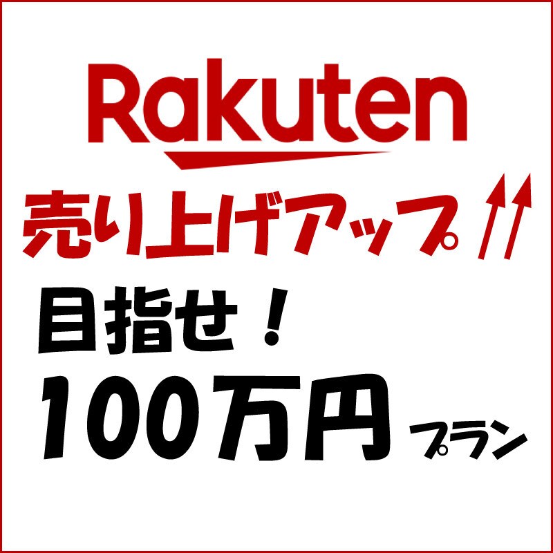 楽天市場売り上げアップ相談受けます 100万円達成をサポート致します！ イメージ1