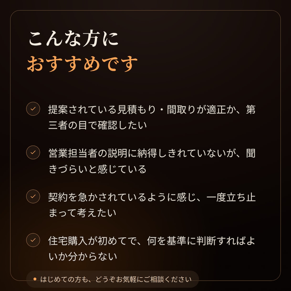 住宅購入の悩み事解決します どの会社にも属さない立場だから言える、本当のこと。 イメージ3