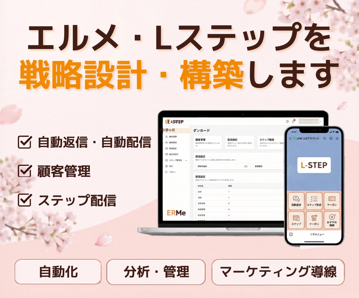 エルメ・Lステップを戦略設計・構築します 集客と成約を見据えたLINE導線を整備 イメージ1