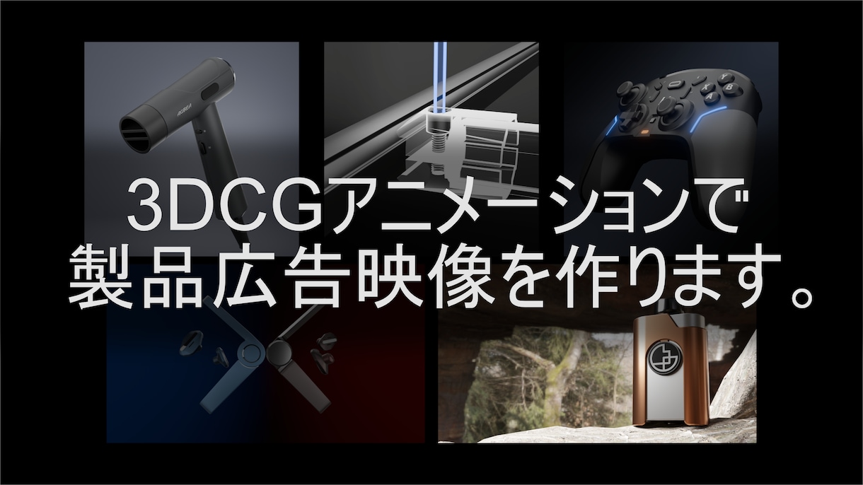 3DCGで60秒以内の製品映像を作ります 3DCGで商品の魅力を最大限に引き出します。 イメージ1