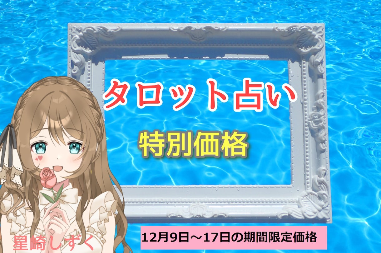 12月9日～17日の期間限定特別価格で占います タロット+霊感・霊視で占います！お気軽に♪ イメージ1